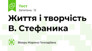 Життя і творчість В. Стефаника