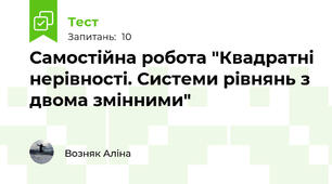 Самостійна робота "Квадратні нерівності. Системи рівнянь з двома змінними"