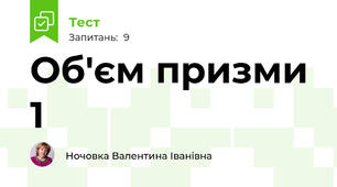  Об'єм призми 1