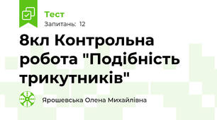 8кл Контрольна робота "Подібність трикутників"
