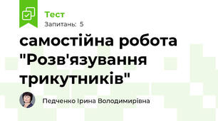 самостійна робота  "Розв'язування трикутників"
