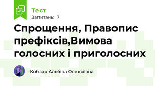 Спрощення, Правопис префіксів,Вимова голосних і приголосних