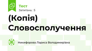 (Копія) Словосполучення 
