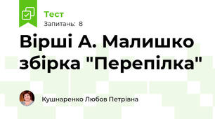 Вірші А. Малишко збірка "Перепілка"