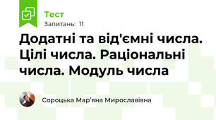 Додатні та від'ємні числа. Цілі числа. Раціональні числа. Модуль числа