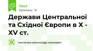 Держави Центральної та Східної Європи в Х - ХV ст.