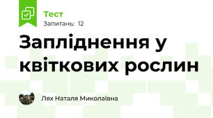  Запліднення у квіткових рослин
