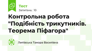 Контрольна робота "Подібність трикутників. Теорема Піфагора"