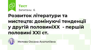 Розвиток літератури та мистецтв: домінуючі тенденції у другій половиніXX  - першій половині XXI ст.