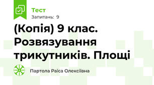 (Копія) 9 клас. Розвязування трикутників. Площі 