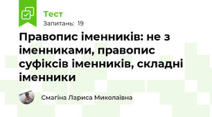 Правопис іменників: не з іменниками, правопис суфіксів іменників, складні іменники
