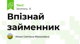 Впізнай займенник