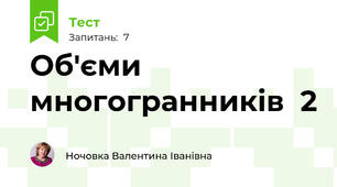  Об'єми  многогранників  2
