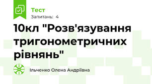 10кл "Розв'язування тригонометричних рівнянь"