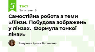 Самостійна робота з теми «Лінзи. Побудова зображень у лінзах.  Формула тонкої лінзи»