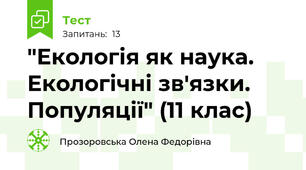  "Екологія як наука. Екологічні зв'язки. Популяції" (11 клас)