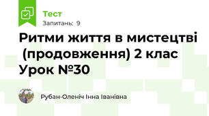 Ритми життя в мистецтві  (продовження) 2 клас Урок №30