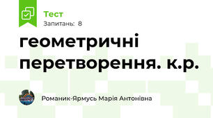 геометричні перетворення. к.р.