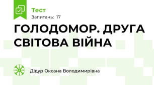  ГОЛОДОМОР. ДРУГА СВІТОВА ВІЙНА