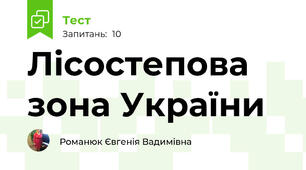 Лісостепова зона України
