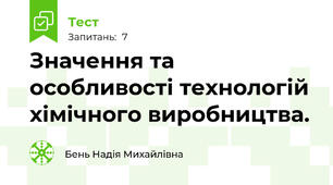 Значення та особливості технологій хімічного виробництва.
