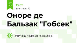  Оноре де Бальзак "Гобсек"