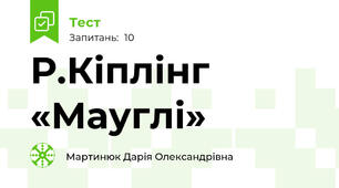 Р.Кіплінг «Мауглі»
