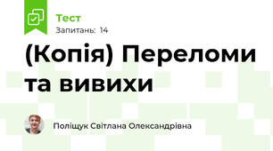 (Копія) Переломи та вивихи