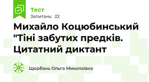 Михайло Коцюбинський "Тіні забутих предків. Цитатний диктант