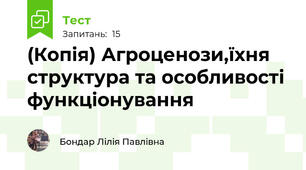 (Копія) Агроценози,їхня структура та особливості функціонування