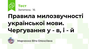Правила милозвучності української мови. Чергування у - в, і - й