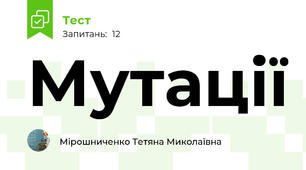 Мутації