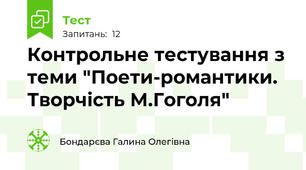 Контрольне тестування з теми "Поети-романтики. Творчість М.Гоголя"