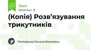 (Копія) Розв’язування трикутників 