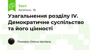 Узагальнення розділу ІV. Демократичне суспільство та його цінності