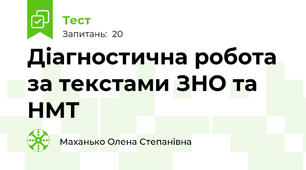 Діагностична робота за текстами ЗНО та НМТ