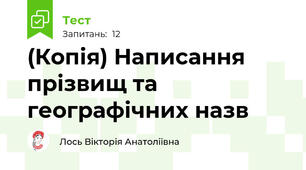 (Копія) Написання прізвищ та географічних назв