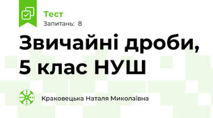 Звичайні дроби, 5 клас НУШ