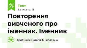 Повторення вивченого про іменник. Іменник