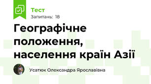 Географічне положення, населення країн Азії
