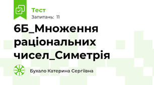 6Б_Множення раціональних чисел_Симетрія
