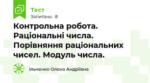 Контрольна робота. Раціональні числа. Порівняння раціональних чисел. Модуль числа.