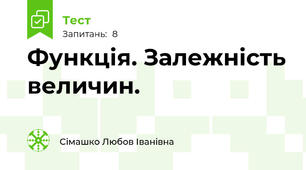 Функція. Залежність величин.