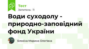 Води суходолу - природно-заповідний фонд України