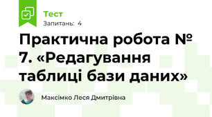 Практична робота № 7. «Редагування таблиці бази даних»