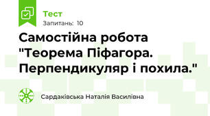  Самостійна робота "Теорема Піфагора. Перпендикуляр і похила."