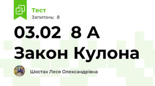 03.02  8 А Закон Кулона