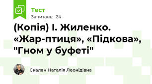 (Копія) І. Жиленко. «Жар-птиця», «Підкова», "Гном у буфеті"
