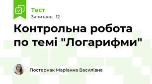 Контрольна робота по темі "Логарифми"