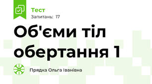 Об'єми тіл обертання 1